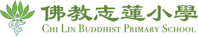佛教志蓮小學 Chi Lin Buddhist Primary School